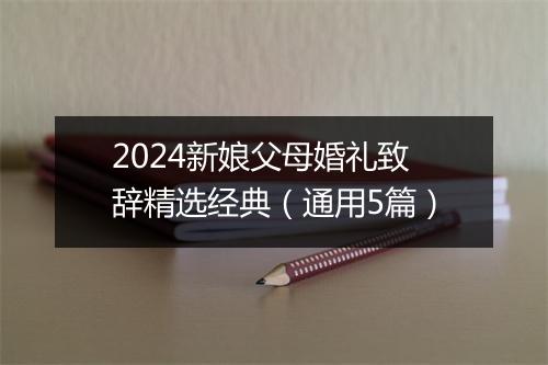 2024新娘父母婚礼致辞精选经典（通用5篇）