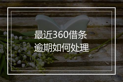 最近360借条逾期如何处理