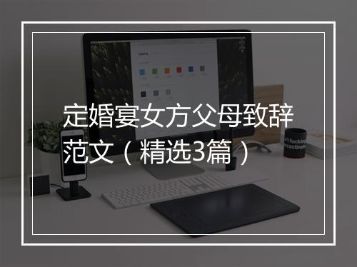 定婚宴女方父母致辞范文（精选3篇）