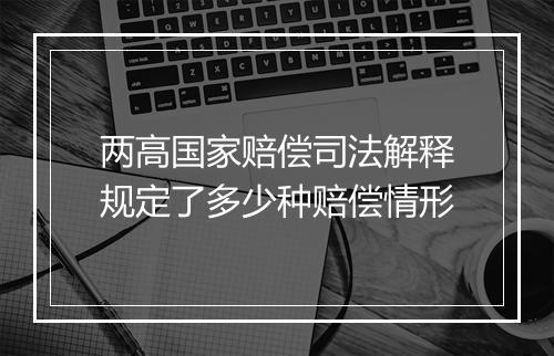 两高国家赔偿司法解释规定了多少种赔偿情形