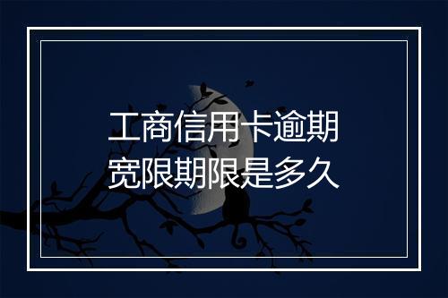 工商信用卡逾期宽限期限是多久