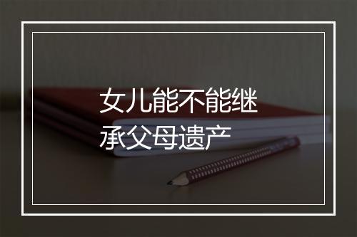 女儿能不能继承父母遗产
