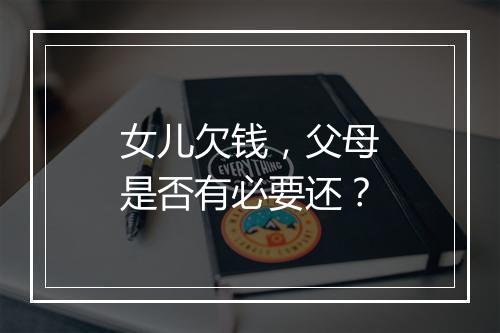 女儿欠钱，父母是否有必要还？