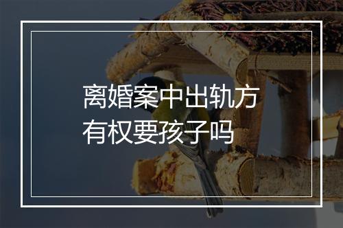 离婚案中出轨方有权要孩子吗