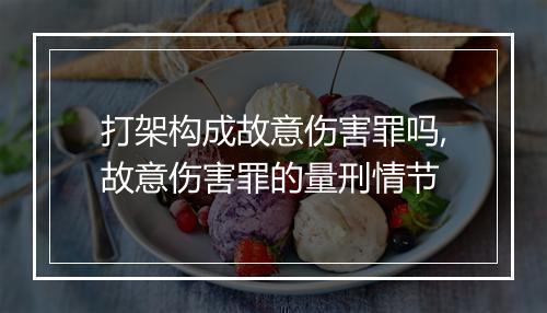 打架构成故意伤害罪吗,故意伤害罪的量刑情节