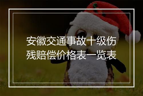 安徽交通事故十级伤残赔偿价格表一览表