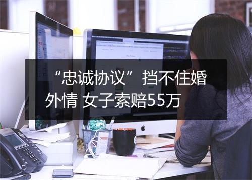 “忠诚协议”挡不住婚外情 女子索赔55万