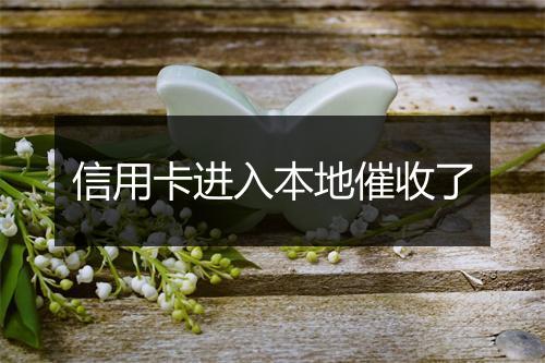 信用卡进入本地催收了