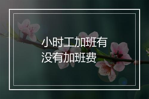 小时工加班有没有加班费