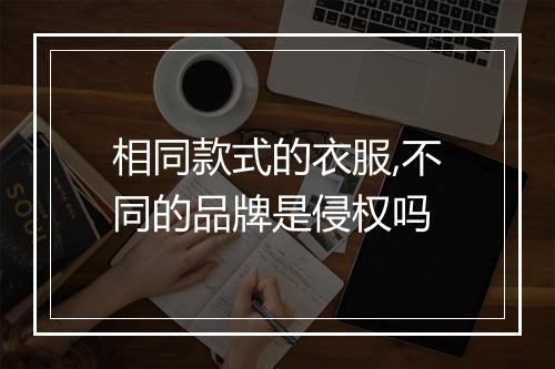 相同款式的衣服,不同的品牌是侵权吗