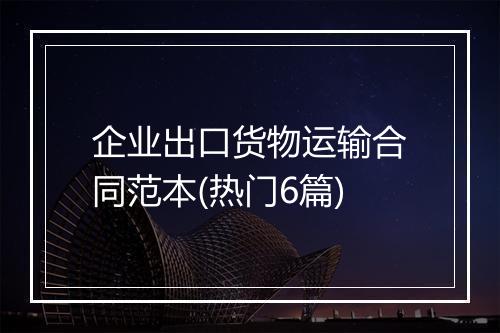 企业出口货物运输合同范本(热门6篇)