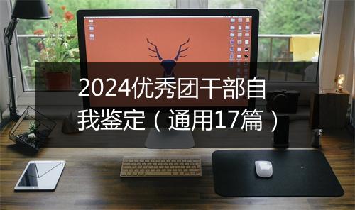 2024优秀团干部自我鉴定（通用17篇）