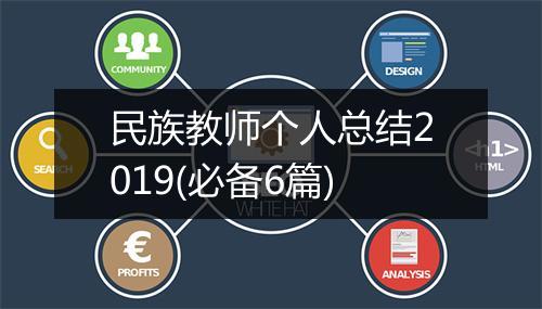 民族教师个人总结2019(必备6篇)