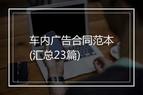 车内广告合同范本(汇总23篇)