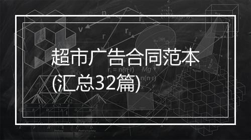 超市广告合同范本(汇总32篇)