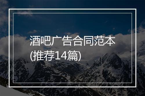 酒吧广告合同范本(推荐14篇)