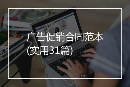 广告促销合同范本(实用31篇)