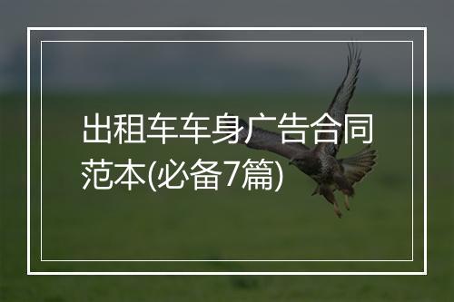 出租车车身广告合同范本(必备7篇)