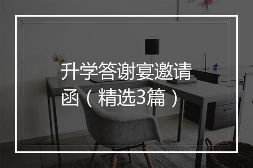 升学答谢宴邀请函（精选3篇）