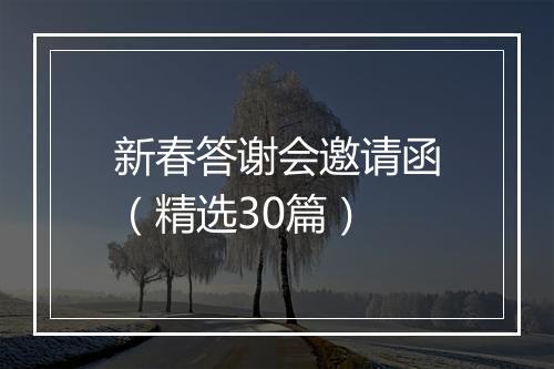 新春答谢会邀请函（精选30篇）