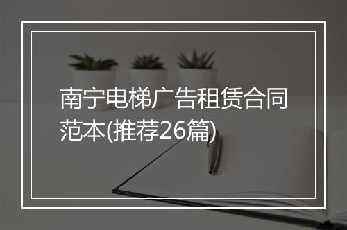南宁电梯广告租赁合同范本(推荐26篇)