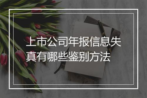 上市公司年报信息失真有哪些鉴别方法