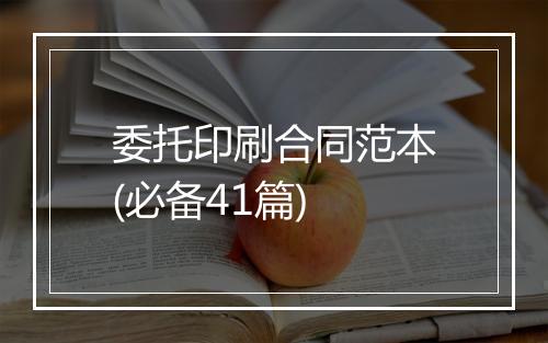 委托印刷合同范本(必备41篇)
