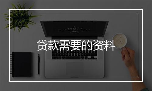 贷款需要的资料