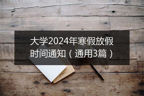 大学2024年寒假放假时间通知（通用3篇）