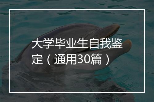 大学毕业生自我鉴定（通用30篇）