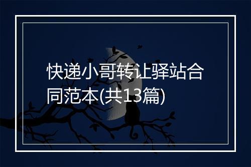 快递小哥转让驿站合同范本(共13篇)