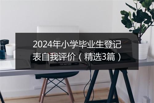 2024年小学毕业生登记表自我评价（精选3篇）