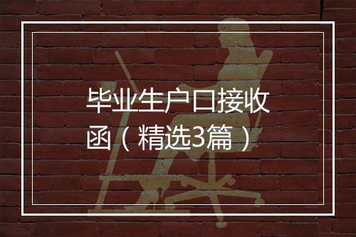 毕业生户口接收函（精选3篇）
