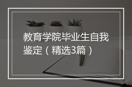 教育学院毕业生自我鉴定（精选3篇）