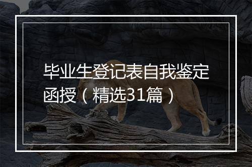毕业生登记表自我鉴定函授（精选31篇）