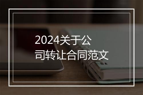 2024关于公司转让合同范文