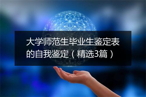 大学师范生毕业生鉴定表的自我鉴定（精选3篇）