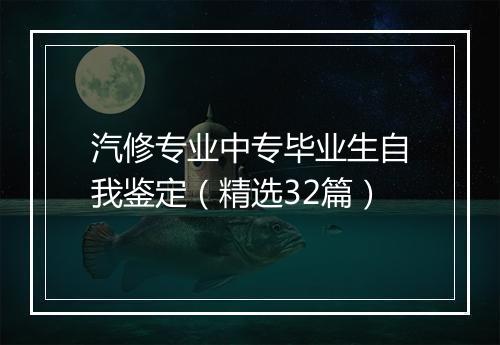 汽修专业中专毕业生自我鉴定（精选32篇）
