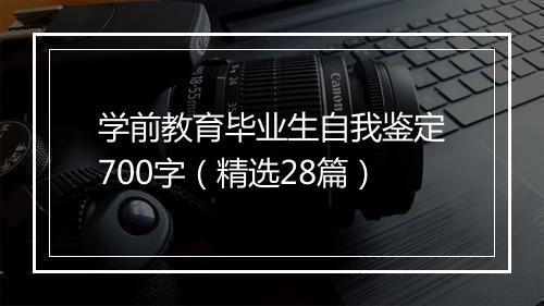 学前教育毕业生自我鉴定700字（精选28篇）