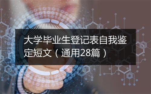 大学毕业生登记表自我鉴定短文（通用28篇）