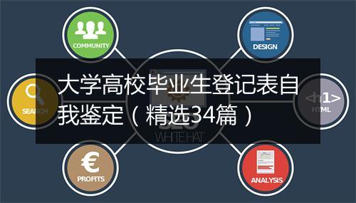 大学高校毕业生登记表自我鉴定（精选34篇）