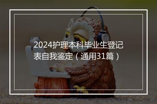 2024护理本科毕业生登记表自我鉴定（通用31篇）