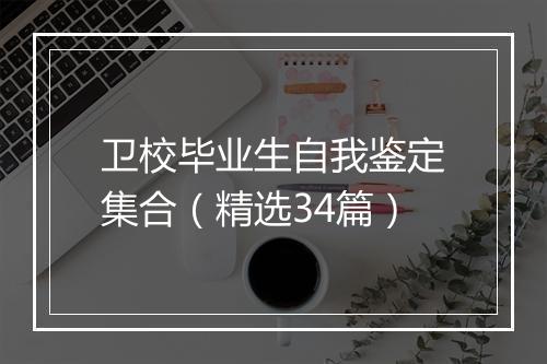 卫校毕业生自我鉴定集合（精选34篇）