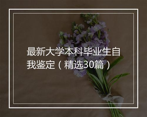 最新大学本科毕业生自我鉴定（精选30篇）