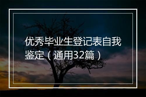 优秀毕业生登记表自我鉴定（通用32篇）