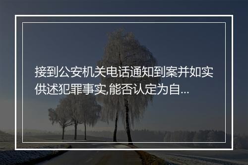 接到公安机关电话通知到案并如实供述犯罪事实,能否认定为自首