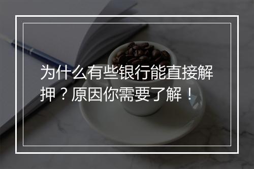 为什么有些银行能直接解押？原因你需要了解！