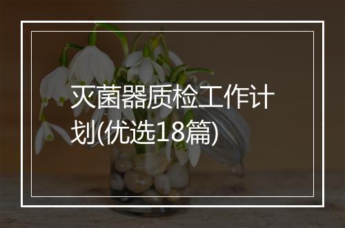 灭菌器质检工作计划(优选18篇)