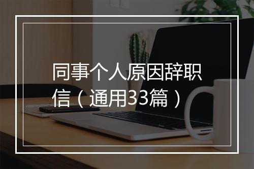 同事个人原因辞职信（通用33篇）