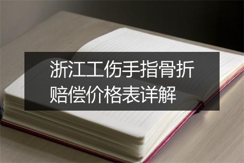 浙江工伤手指骨折赔偿价格表详解
